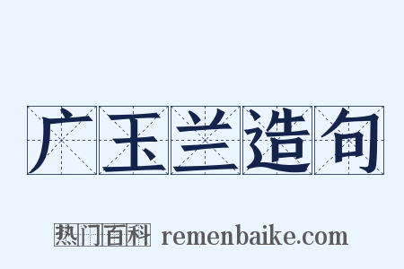 广玉兰造句是什么意思的图片